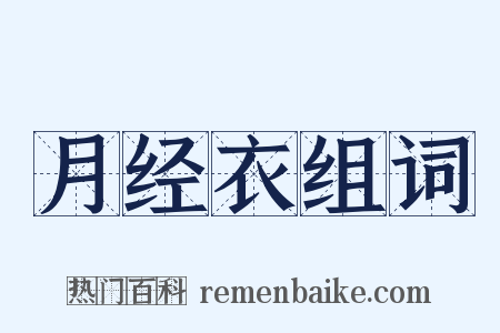 月经衣组词是什么意思的图片